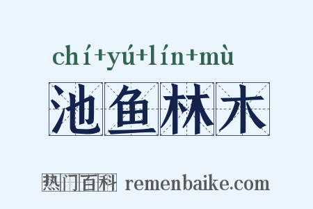 池鱼林木是什么意思的图片
